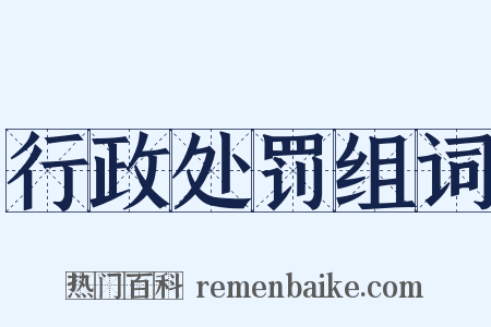 行政处罚组词是什么意思的图片